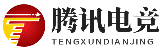 腾讯电竞